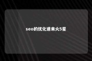 seo的优化速来火5星 