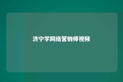 济宁学网络营销师视频 