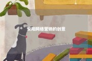 安阳网络营销的创意 