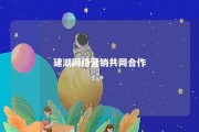 建湖网络营销共同合作 