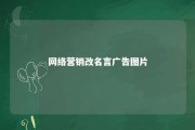 网络营销改名言广告图片 