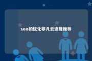 seo的优化非凡云速捷推荐 