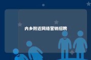 内乡附近网络营销招聘 