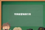 学网络营销排行榜 