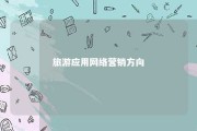 旅游应用网络营销方向 