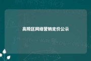 高陵区网络营销定价公示 