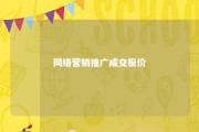 网络营销推广成交报价 