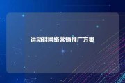 运动鞋网络营销推广方案 