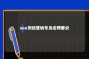 seo网络营销专员招聘要求 