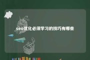 seo优化必须学习的技巧有哪些 