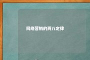 网络营销的两八定律 