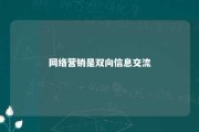 网络营销是双向信息交流 