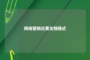 网络营销比赛文档格式 