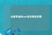 大连专业的seo优化排名价格 