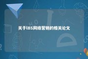 关于lBS网络营销的相关论文 