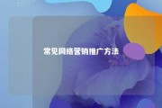 常见网络营销推广方法 