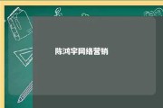 陈鸿宇网络营销 