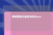 网络营销方案咨询乐云seo 