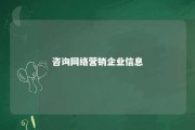 咨询网络营销企业信息 