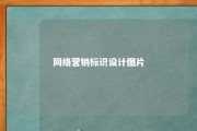 网络营销标识设计图片 