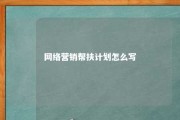 网络营销帮扶计划怎么写 