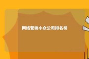 网络营销小众公司排名榜 