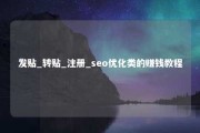 发贴_转贴_注册_seo优化类的赚钱教程 