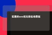 实惠的seo优化排名收费低 