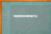 网络营销权威数据平台 