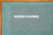 网络营销与实务判断题 