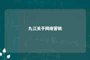 九江关于网络营销 