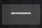 栖霞学网络营销师机构 