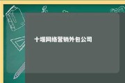 十堰网络营销外包公司 