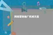 网络营销推广机械方面 