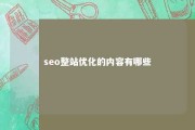 seo整站优化的内容有哪些 