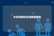 中药材原料供货网络营销 