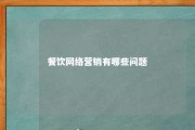 餐饮网络营销有哪些问题 