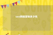 seo网络营销多少钱 