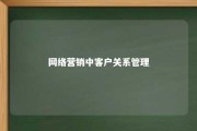 网络营销中客户关系管理 