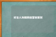 好主人狗粮网络营销策划 