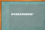 贵州省整合网络营销推广 