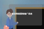 新沂网络营销推广系统 