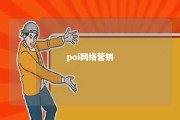 poi网络营销 