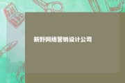 新野网络营销设计公司 