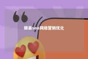 赣县seo网络营销优化 