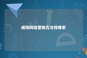 咸阳网络营销方法找哪家 