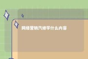 网络营销汽修学什么内容 