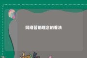 网络营销理念的看法 