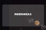 网络营销课程卖点 