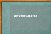 网络营销商标注册优点 